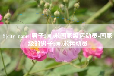 邯郸男子5000米国家级运动员-国家级的男子5000米运动员