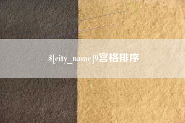 邯郸9宫格排序