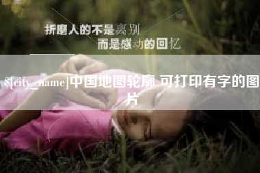 邯郸中国地图轮廓 可打印有字的图片