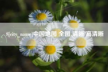 邯郸中国地图 全图 清晰 高清晰