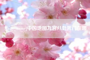 邯郸中国地图九宫八卦死门在哪