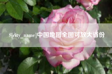 邯郸中国地图全图可放大省份