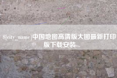 邯郸中国地图高清版大图最新打印版下载安装
