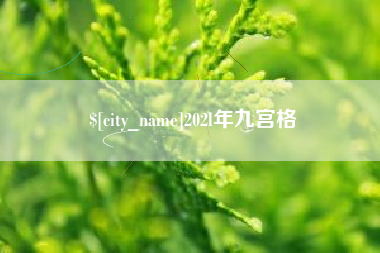 邯郸202l年九宫格