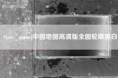 邯郸中国地图高清版全图轮廓黑白