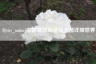 邯郸中国地图高清版大图详细世界