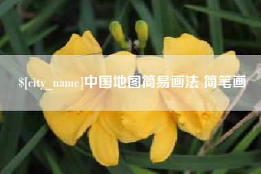 邯郸中国地图简易画法 简笔画