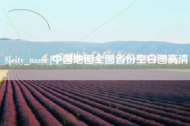 邯郸中国地图全图省份空白图高清