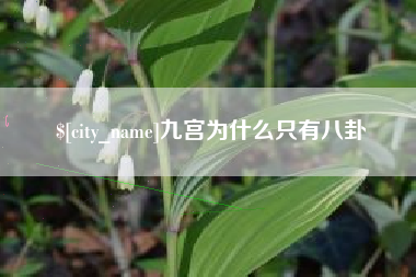 邯郸九宫为什么只有八卦