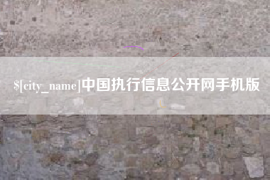 邯郸中国执行信息公开网手机版