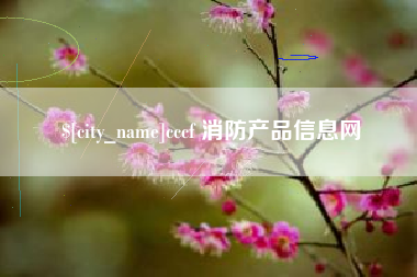 邯郸cccf 消防产品信息网