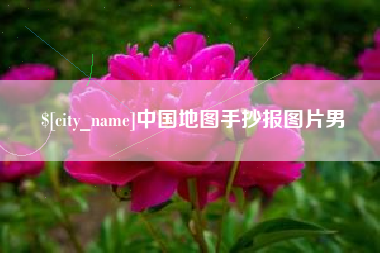 邯郸中国地图手抄报图片男
