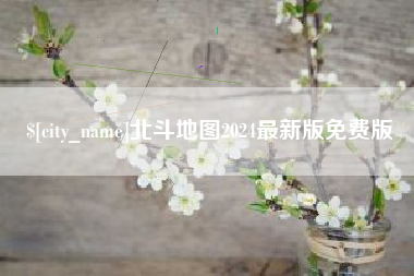 邯郸北斗地图2024最新版免费版