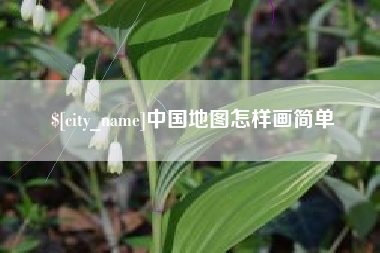邯郸中国地图怎样画简单