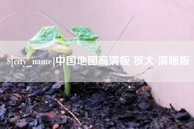 邯郸中国地图高清版 放大 清晰版