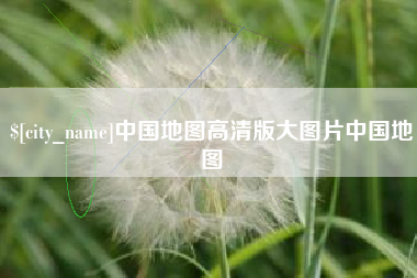邯郸中国地图高清版大图片中国地图