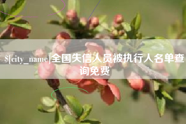 邯郸全国失信人员被执行人名单查询免费
