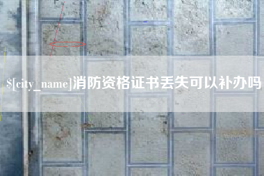 邯郸消防资格证书丢失可以补办吗