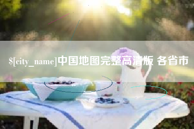 邯郸中国地图完整高清版 各省市