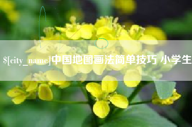 邯郸中国地图画法简单技巧 小学生