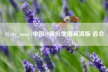 邯郸中国34省份地图高清版 省会