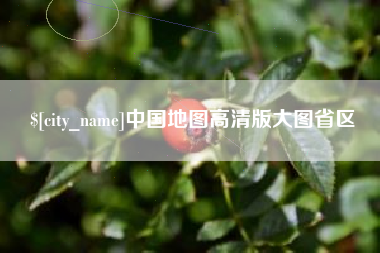 邯郸中国地图高清版大图省区