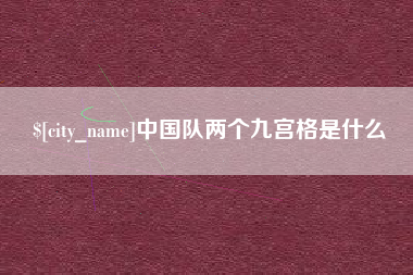 邯郸中国队两个九宫格是什么