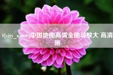 邯郸中国地图高清全图可放大 高清晰