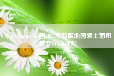 邯郸中国2024年新版地图领土面积有变化吗视频