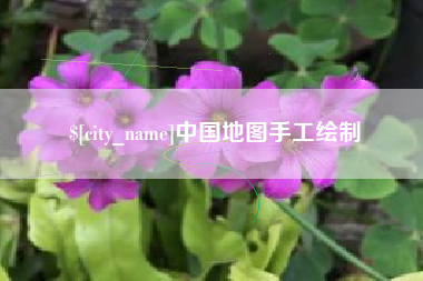 邯郸中国地图手工绘制