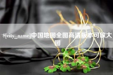 邯郸中国地图全图高清版本可放大图
