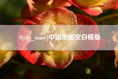 邯郸中国地图空白模版
