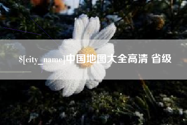 邯郸中国地图大全高清 省级