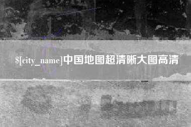 邯郸中国地图超清晰大图高清