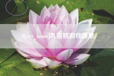 邯郸九宫格游戏简单