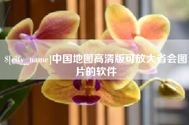 邯郸中国地图高清版可放大省会图片的软件