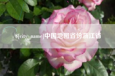邯郸中国地图省份浙江省