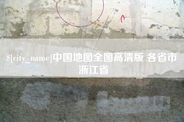 邯郸中国地图全图高清版 各省市 浙江省