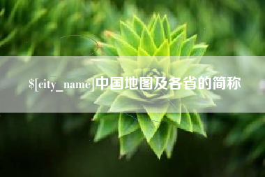 邯郸中国地图及各省的简称