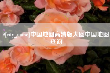邯郸中国地图高清版大图中国地图查询