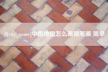 邯郸中国地图怎么画简笔画 简单