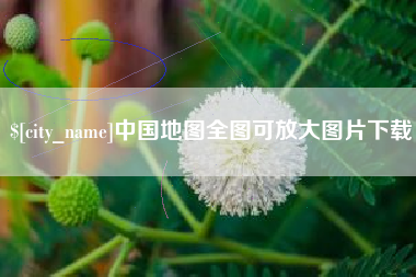 邯郸中国地图全图可放大图片下载