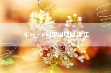 邯郸中国地图,浙江