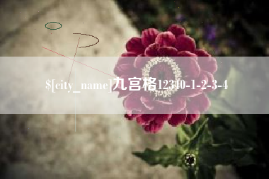 邯郸九宫格12340-1-2-3-4