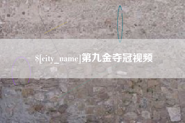 邯郸第九金夺冠视频