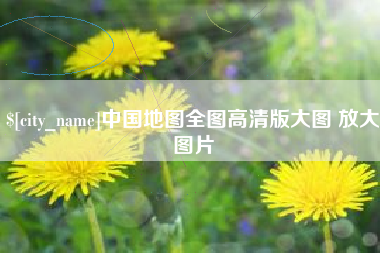 邯郸中国地图全图高清版大图 放大图片