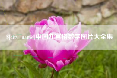 邯郸中国九宫格数字图片大全集