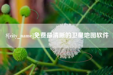 邯郸免费最清晰的卫星地图软件