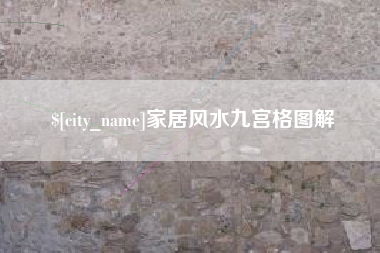 邯郸家居风水九宫格图解