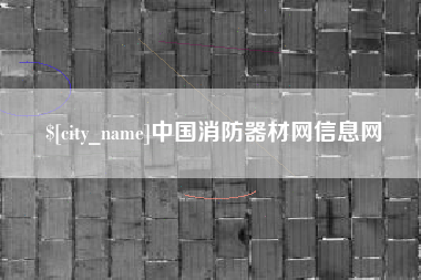 邯郸中国消防器材网信息网